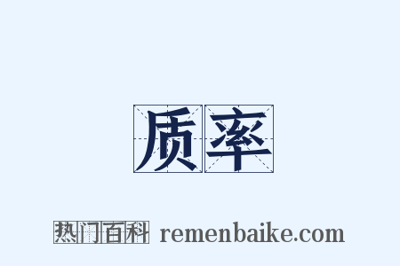 质率是什么意思的图片
